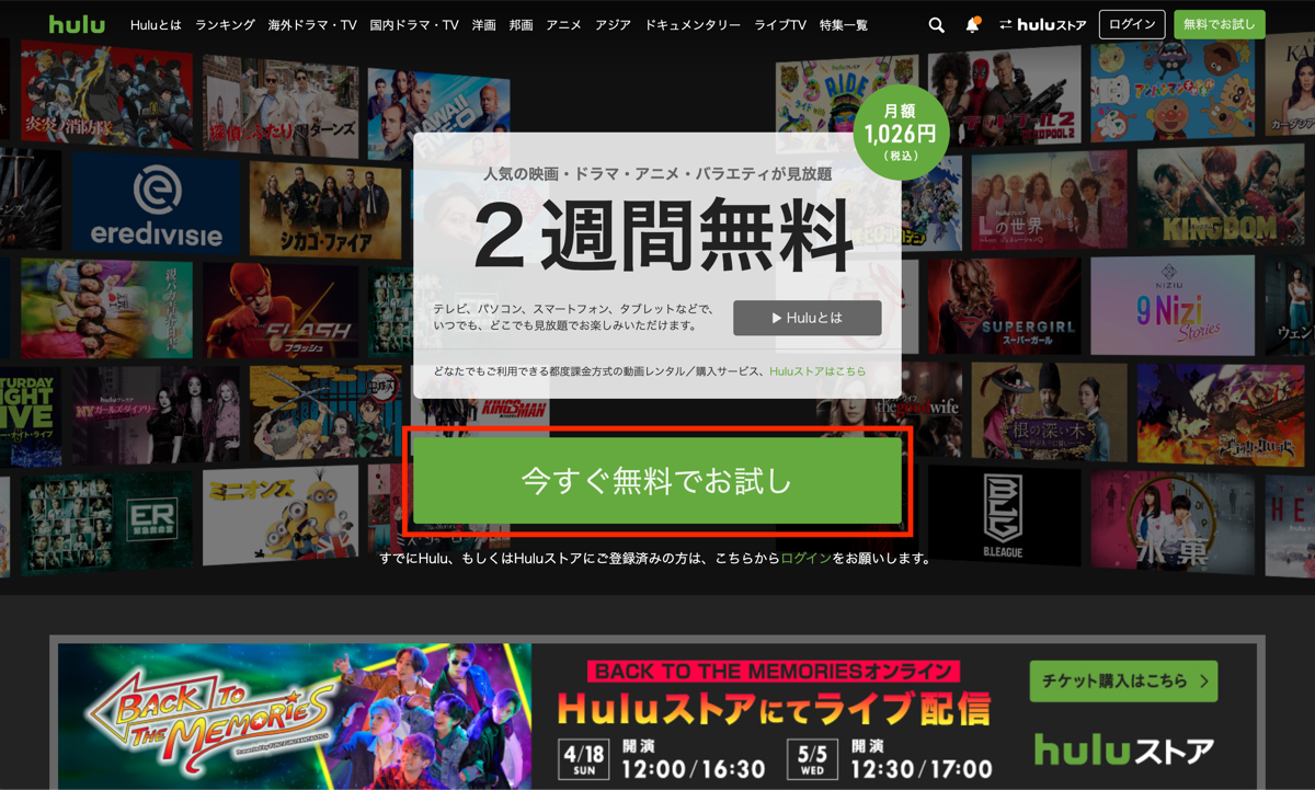 動画配信サービス「Hulu」へ登録するステップ1