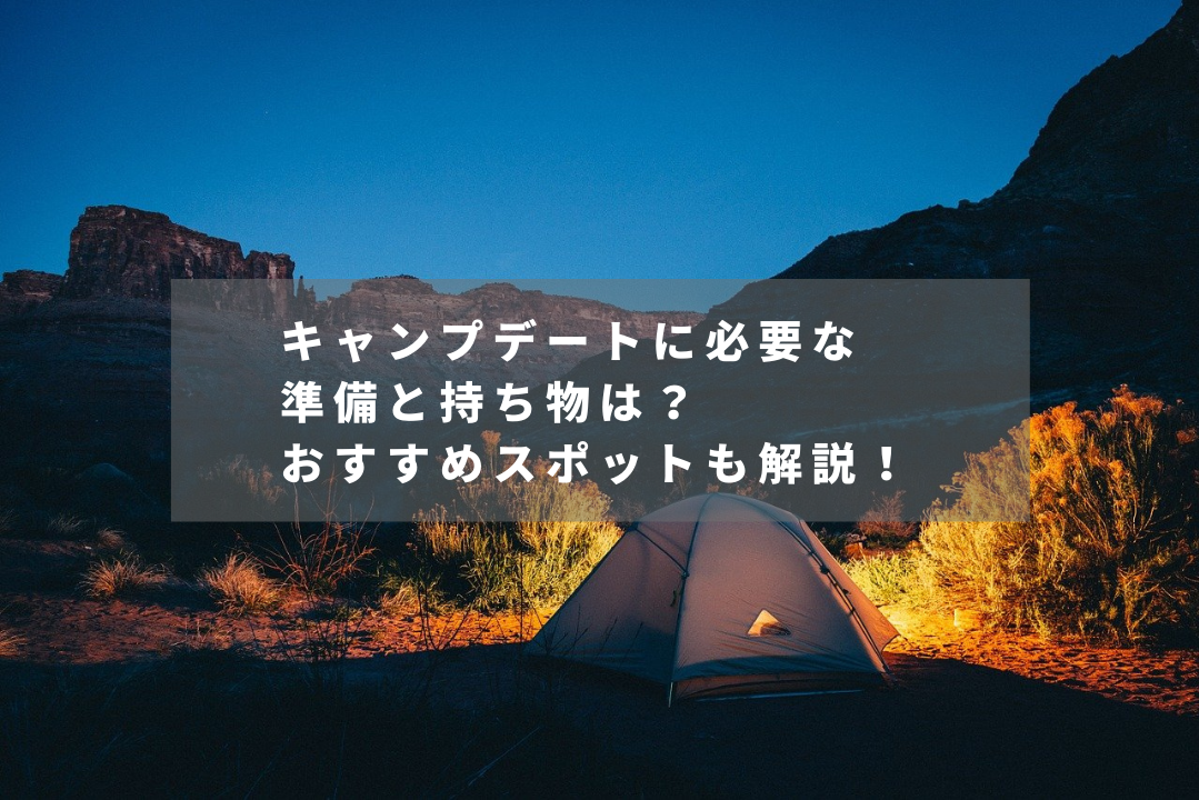 キャンプデートに必要な準備と持ち物は？ おすすめスポットも解説！