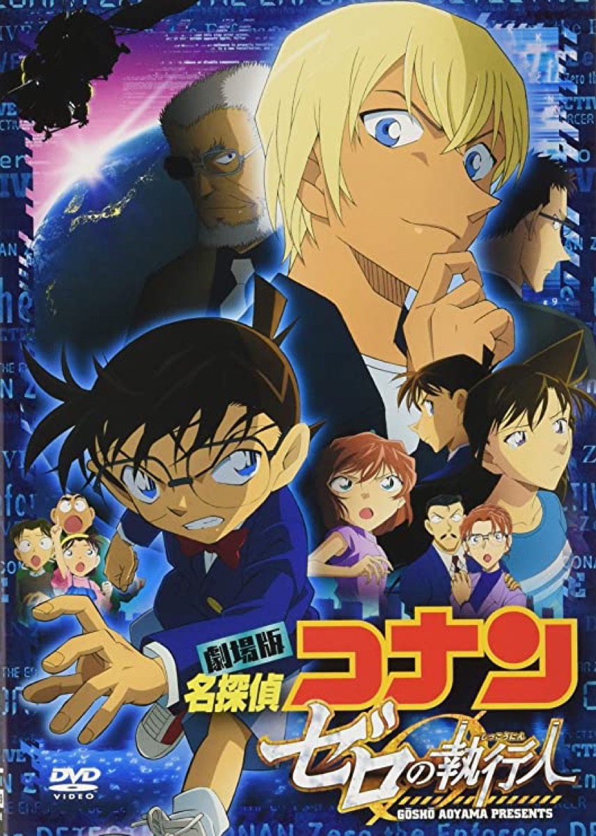 劇場版名探偵コナン ゼロの執行人（22作目）