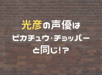 光彦の声優はピカチュウ・チョッパーと同じ！？【大谷育江まとめ】