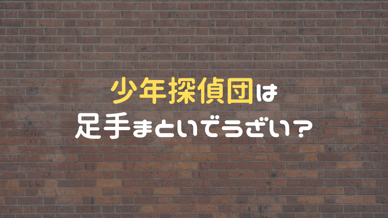 少年探偵団は足手まといでうざい？ みんなの意見を調査してみた！