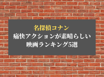 名探偵コナン アクション映画ランキング5選