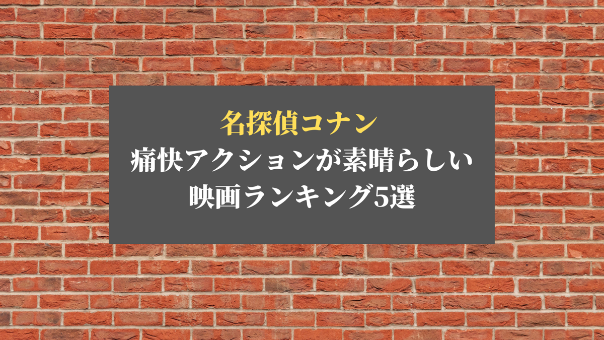 名探偵コナン アクション映画ランキング5選