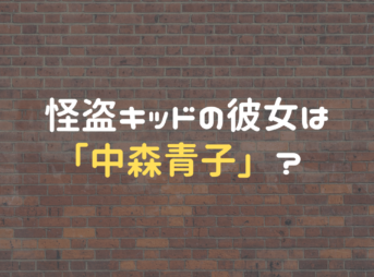 怪盗キッドの彼女は「中森青子」？ 正体がバレることはある？