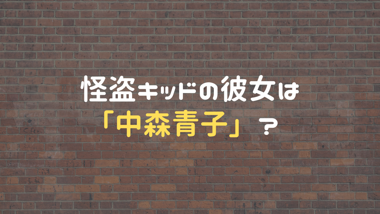 怪盗キッドの彼女は「中森青子」？ 正体がバレることはある？