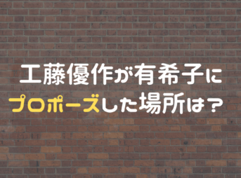 工藤優作が有希子にプロポーズした場所は？ 第何話で見れる？