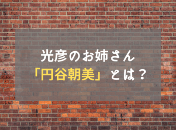 光彦のお姉さん「円谷朝美」とは？ 登場回・声優などを徹底解説