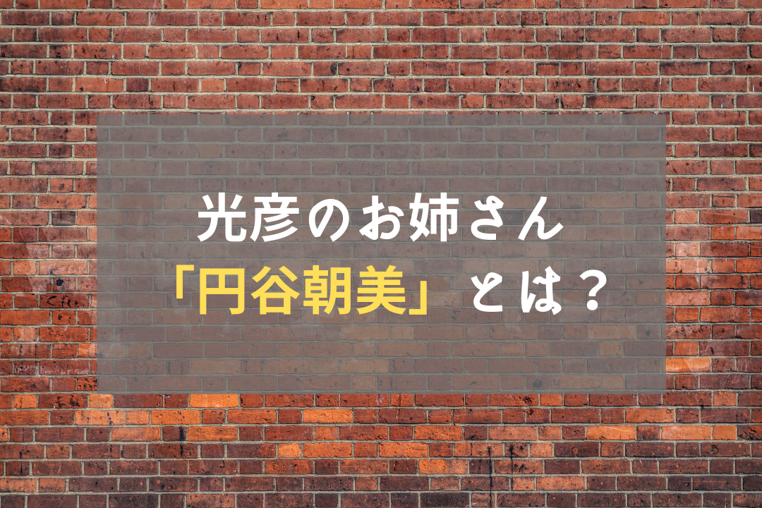 光彦のお姉さん「円谷朝美」とは？ 登場回・声優などを徹底解説