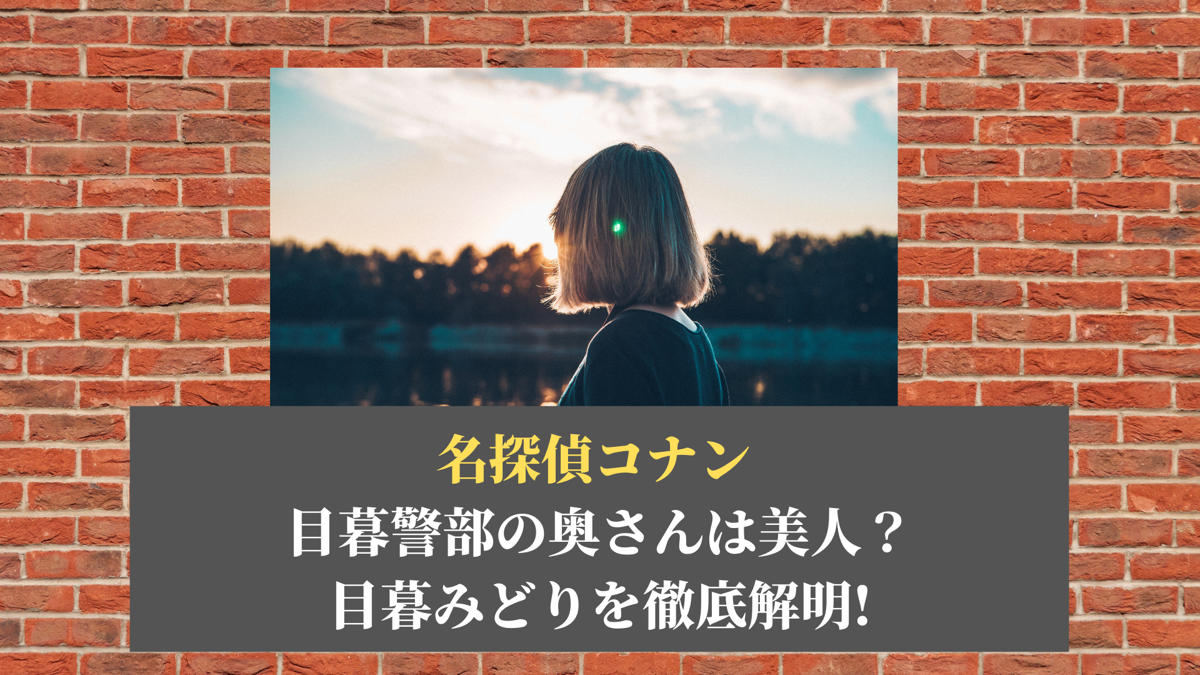 目暮警部の奥さんは美人 目暮みどりを徹底解明