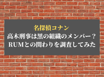 高木刑事は黒の組織のメンバー