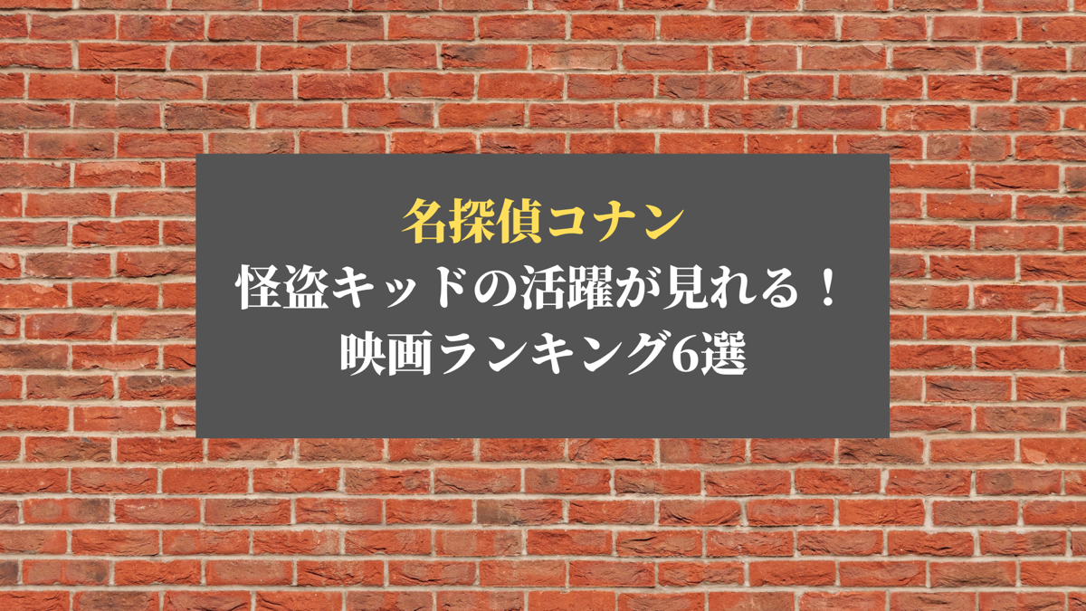 名探偵コナン 怪盗キッドが登場する映画ランキング6選 キッド回 ホビーミュージアム