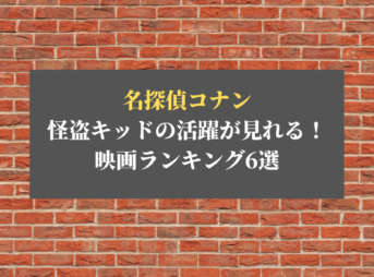 名探偵コナン 怪盗キッド活躍映画ランキング6選