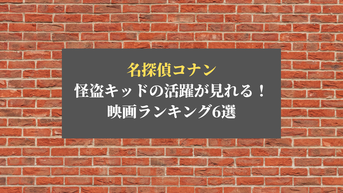 名探偵コナン 怪盗キッド活躍映画ランキング6選