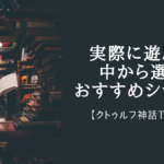 【クトゥルフ神話TRPG】実際に遊んだ中から選ぶおすすめシナリオ