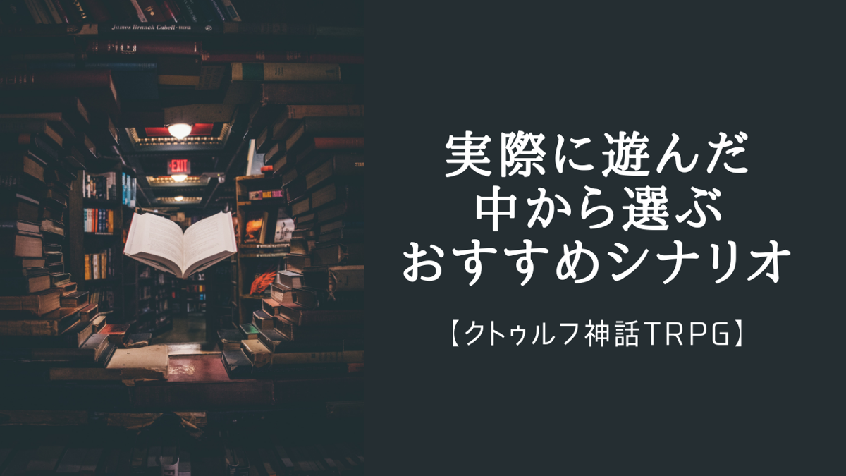 【クトゥルフ神話TRPG】実際に遊んだ中から選ぶおすすめシナリオ