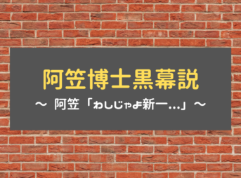 【名探偵コナン】阿笠博士黒幕説を徹底解説！ 博士「わしじゃよ新一...」