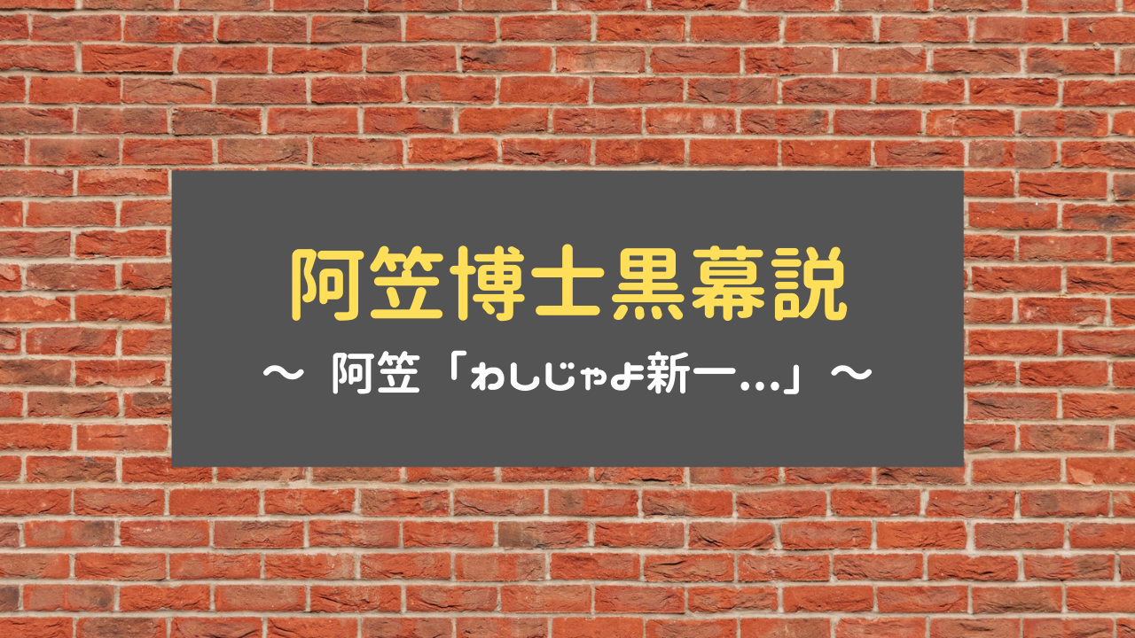 【名探偵コナン】阿笠博士黒幕説を徹底解説！ 博士「わしじゃよ新一...」