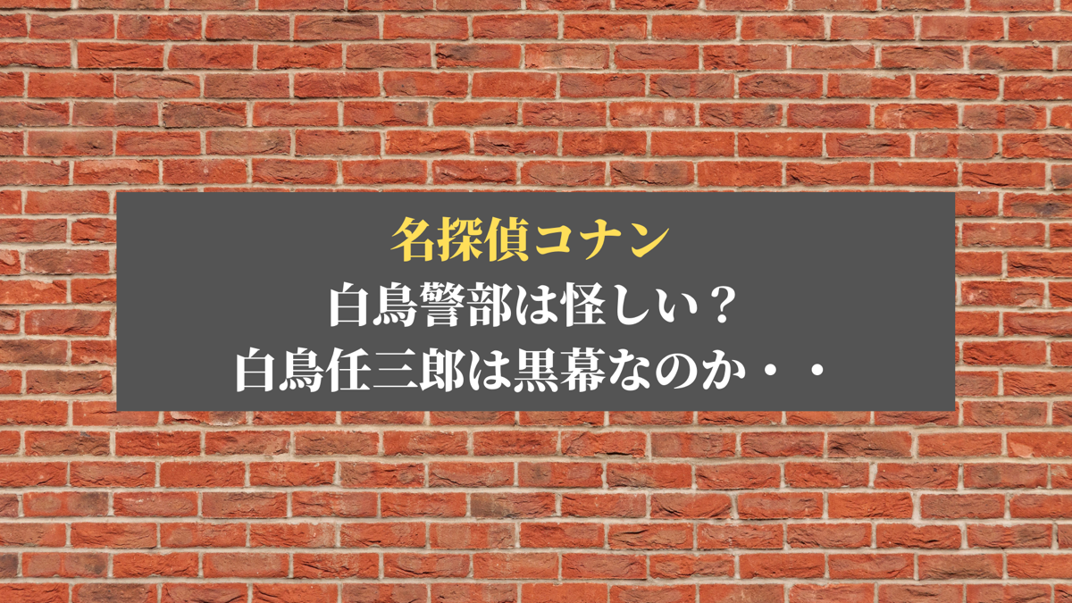 白鳥警部は怪しい？白鳥任三郎は黒幕なのか・・