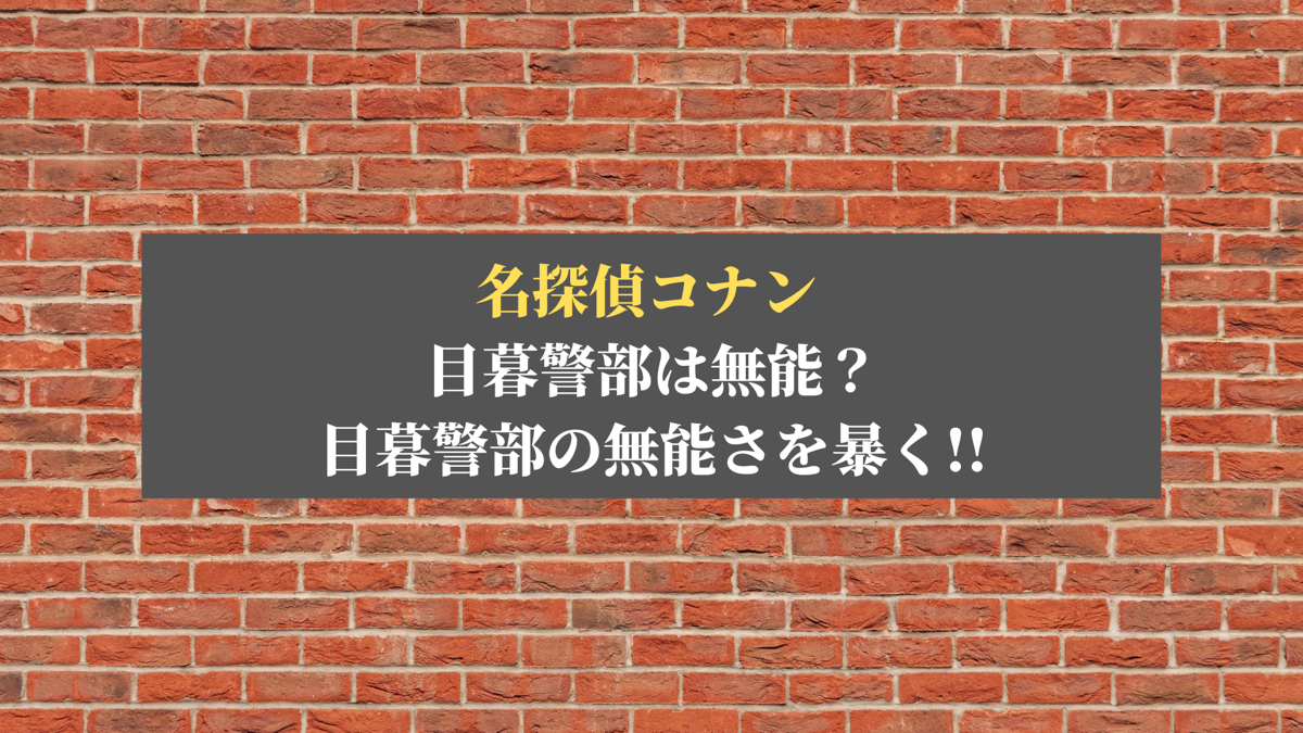 名探偵コナン 目暮警部は無能 目暮警部の無能さを暴く ホビーミュージアム 名探偵コナン 目暮警部は無能 目暮警部の無能さを暴く ホビーミュージアム