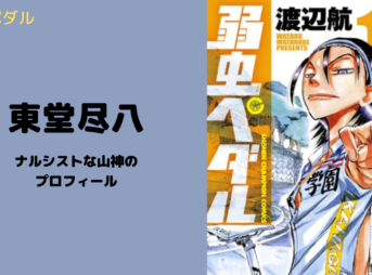 【弱虫ペダル】東堂尽八はかっこいい！ プロフィール・名言まとめ！