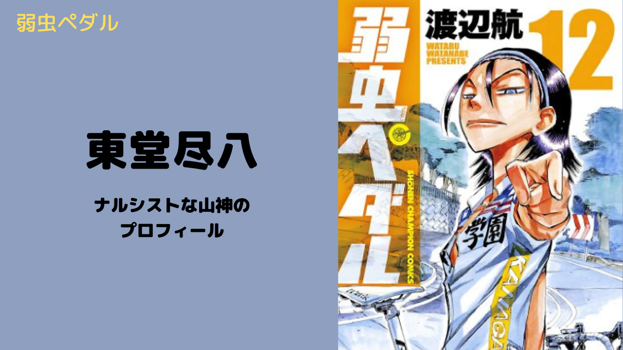 【弱虫ペダル】東堂尽八はかっこいい！ プロフィール・名言まとめ！