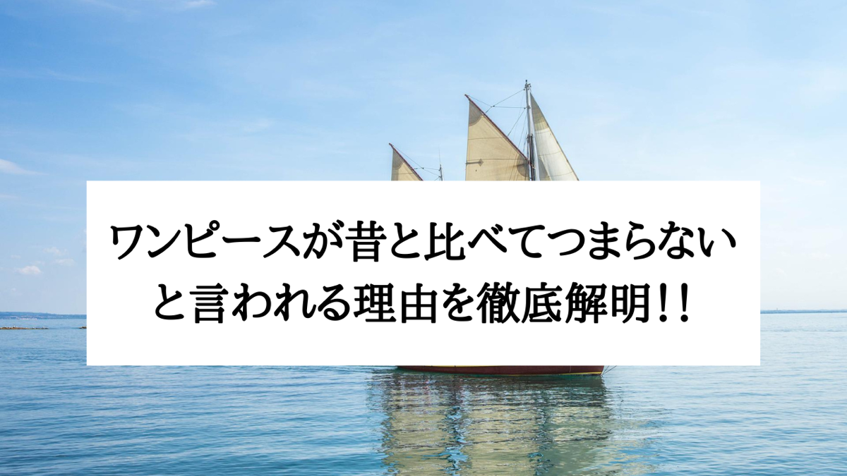 ワンピースが昔と比べてつまらないと言われる理由を徹底解明 ホビーミュージアム ワンピースが昔と比べてつまらないと言われる理由を徹底解明 ホビーミュージアム