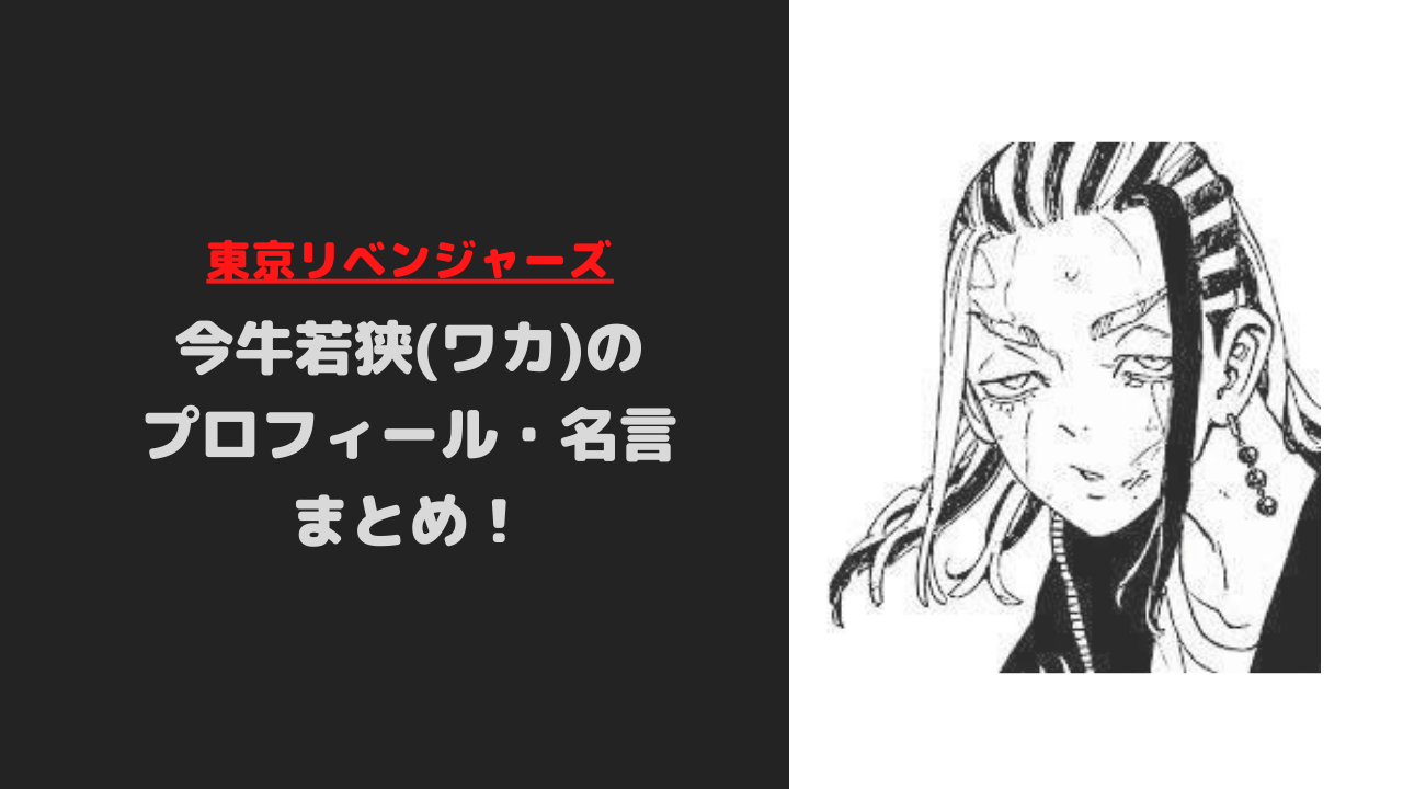 東京リベンジャーズ 今牛若狭 ワカ のプロフィール 名言まとめ ホビーミュージアム