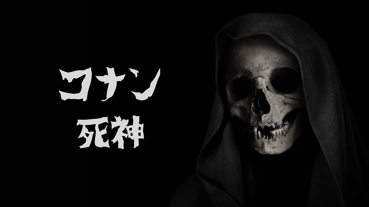致死率100 コナンが歩く死神と呼ばれる理由を徹底解説 ホビーミュージアム