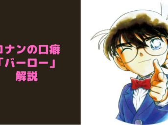 コナンの口癖「バーロー」の元ネタは？ 青山先生の口癖だった！？