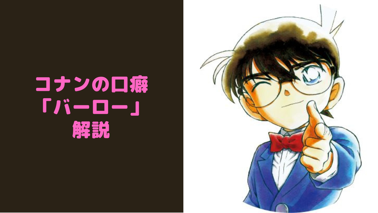 コナンの口癖「バーロー」の元ネタは？ 青山先生の口癖だった！？