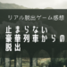 【リアル脱出ゲーム感想】9train - 止まらない豪華列車からの脱出