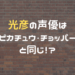 光彦の声優はピカチュウ・チョッパーと同じ！？【大谷育江まとめ】