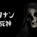 致死率100％！？コナンが歩く死神と呼ばれる理由を徹底解説！