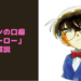 コナンの口癖「バーロー」の元ネタは？ 青山先生の口癖だった！？